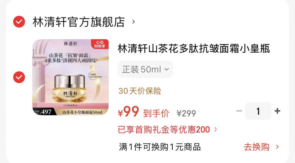 林清轩山茶花多肽抗皱面霜小皇瓶抗皱霜修护淡纹紧致 正装50ml