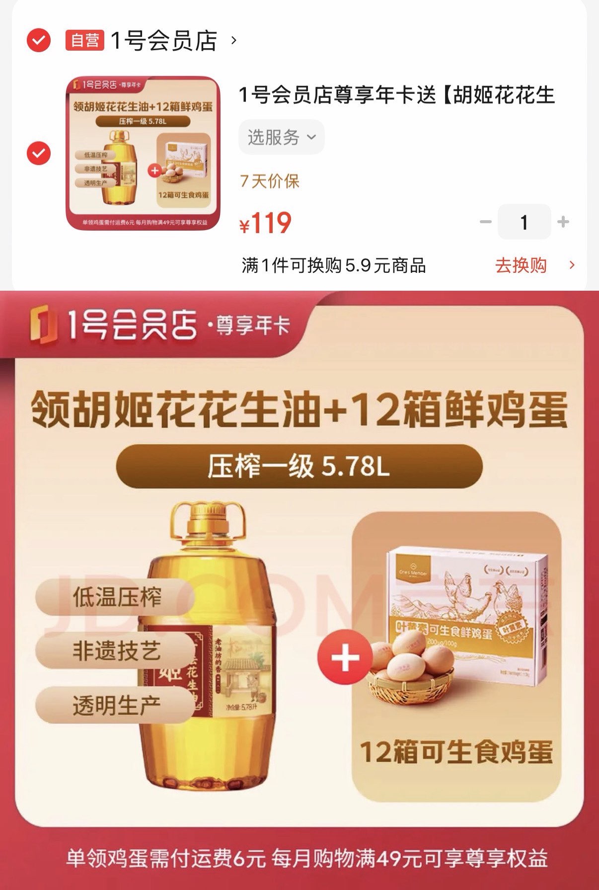 1号会员店尊享年卡送【胡姬花花生油5.78L+240枚鸡蛋】下载1号会员店可领