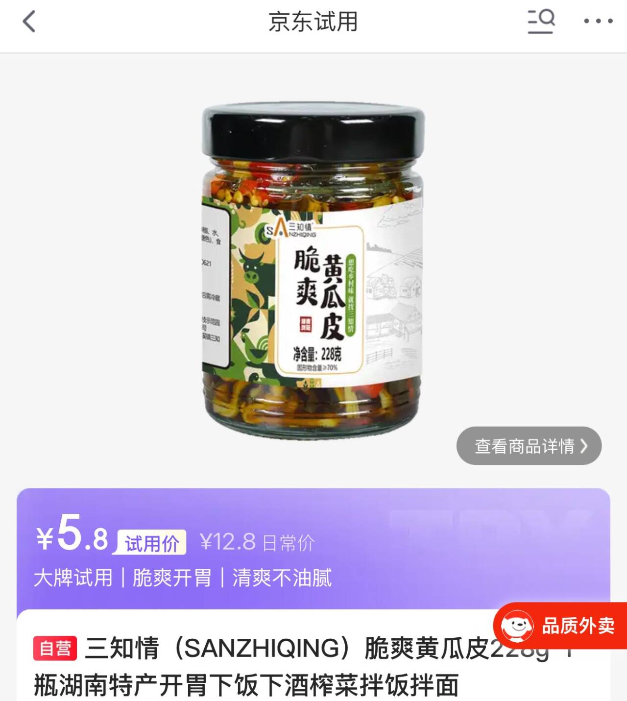 试用三知情 （SANZHIQING）脆爽黄瓜皮228g https://u.jd.com/UGIpSHN  先搜标题或关键字，得限时券，加购提交领取去jd够物小程序试用频道找到，1首单0.8