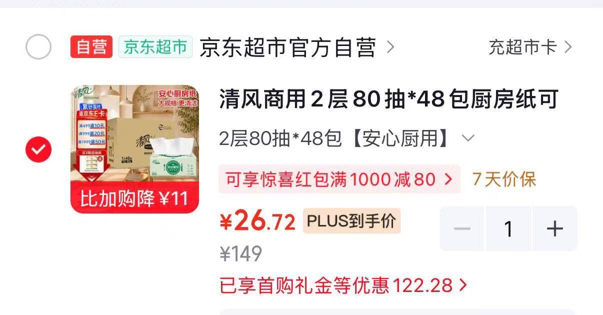如有200-20黑五券搜标题或关键字，得11限时券清风 商用2层80抽48包厨房纸可擦手凑后26.72https://u.jd.com/4aqDkbv 凑https://u.jd.com/4DqzuL4 