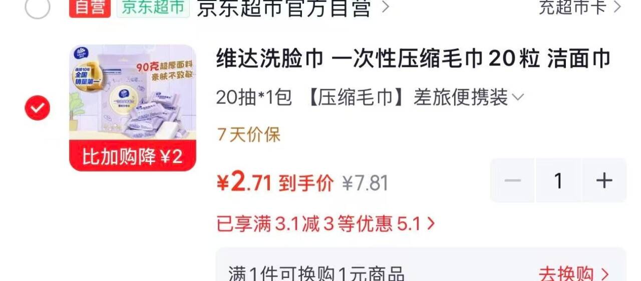 JD搜标题，概率得2限时券砸3券，秒杀会场找到商品 付2.7元维达 便携洁面巾一次性20粒https://u.jd.com/417us2x 