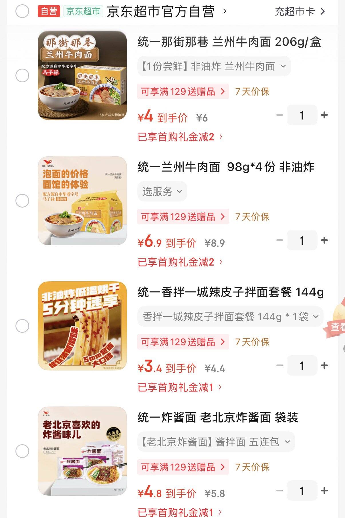 价格如图 用2-1全品 再有惠1京东够物小程序下单：统一兰州牛肉面  98g4份 https://u.jd.com/xDuL5Ja 统一那街那巷 兰州牛肉面 206g/盒 https://u.jd.com/xguM7D5 统一香拌一城辣皮子拌面 144g 1袋https://u.jd.com/xruKdMU 统一老北京炸酱面 袋装 104g5袋 https://u.jd.com/x6iVH8w 