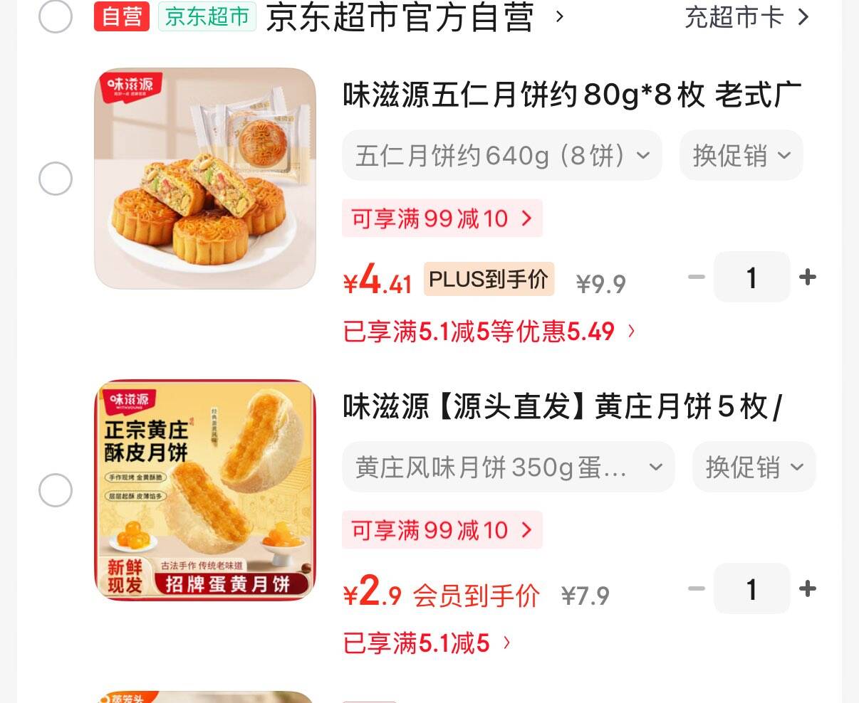 砸5券，2.9元味滋源 黄庄月饼5枚/350g https://u.jd.com/UO3SOWL 4.41元味滋源 五仁月饼约80g8枚 https://u.jd.com/UD3vgzp 