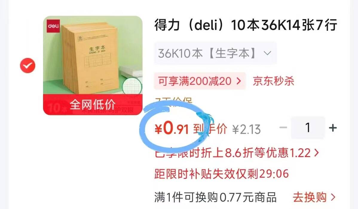 秒杀会场加购https://u.jd.com/4GsK1ZL   得力本子10本元0.9拍https://u.jd.com/4Gsshm1 凑https://u.jd.com/4Os1UBW 