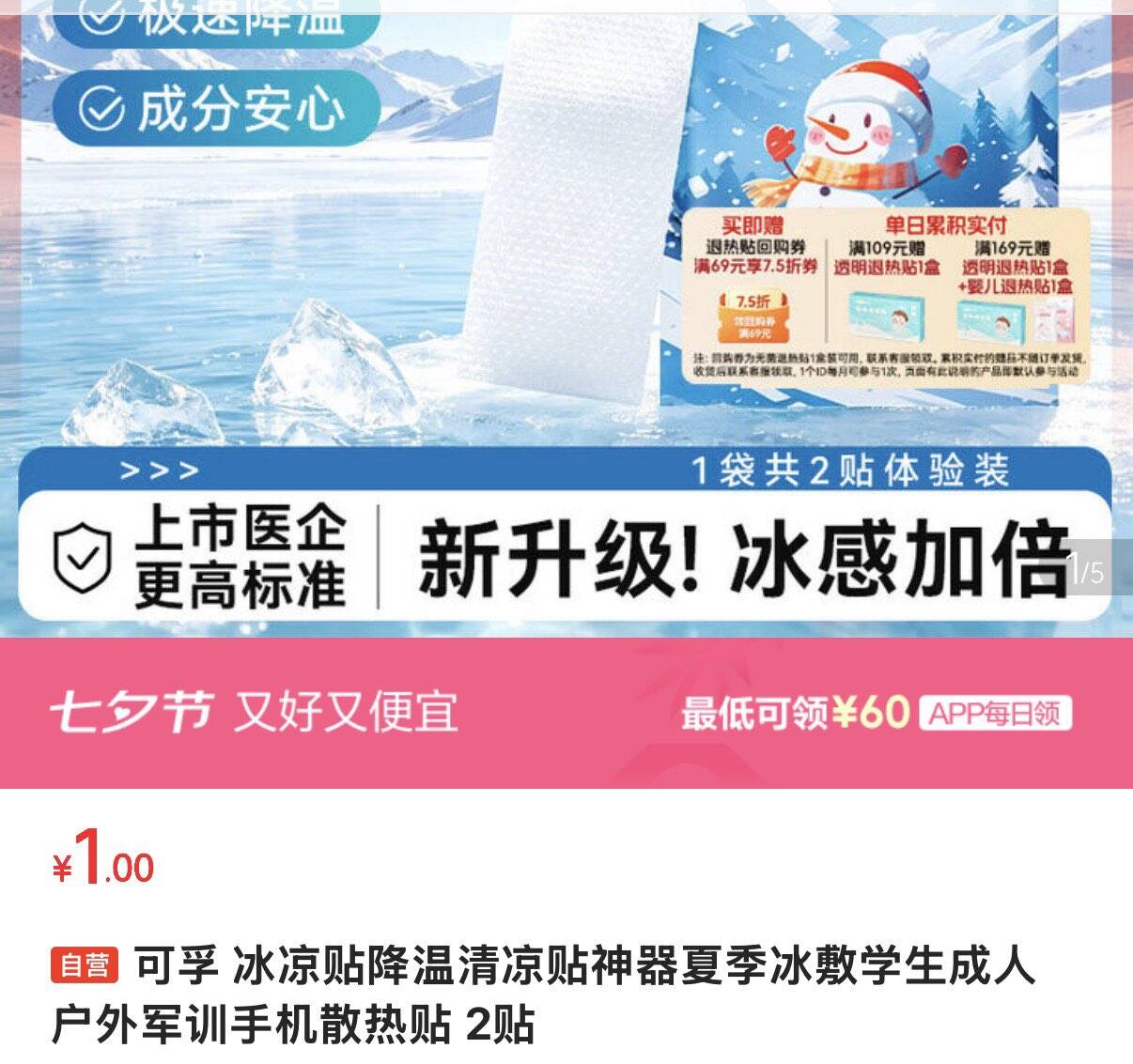 可孚 冰凉贴降温清凉贴神器2贴，1https://u.jd.com/UGVPNqx 