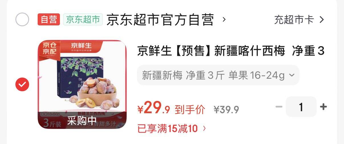 京鲜生【预售】新疆喀什西梅 拍下29.9元  净重3斤 https://u.jd.com/UgYmp1r 