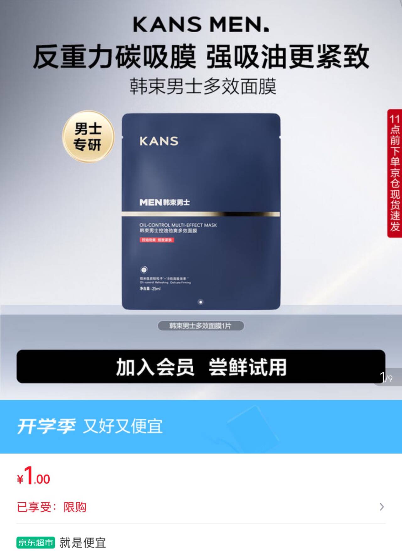 韩束男士抗皱纹补水保湿面膜25ml，1 https://u.jd.com/kgZhrD1 