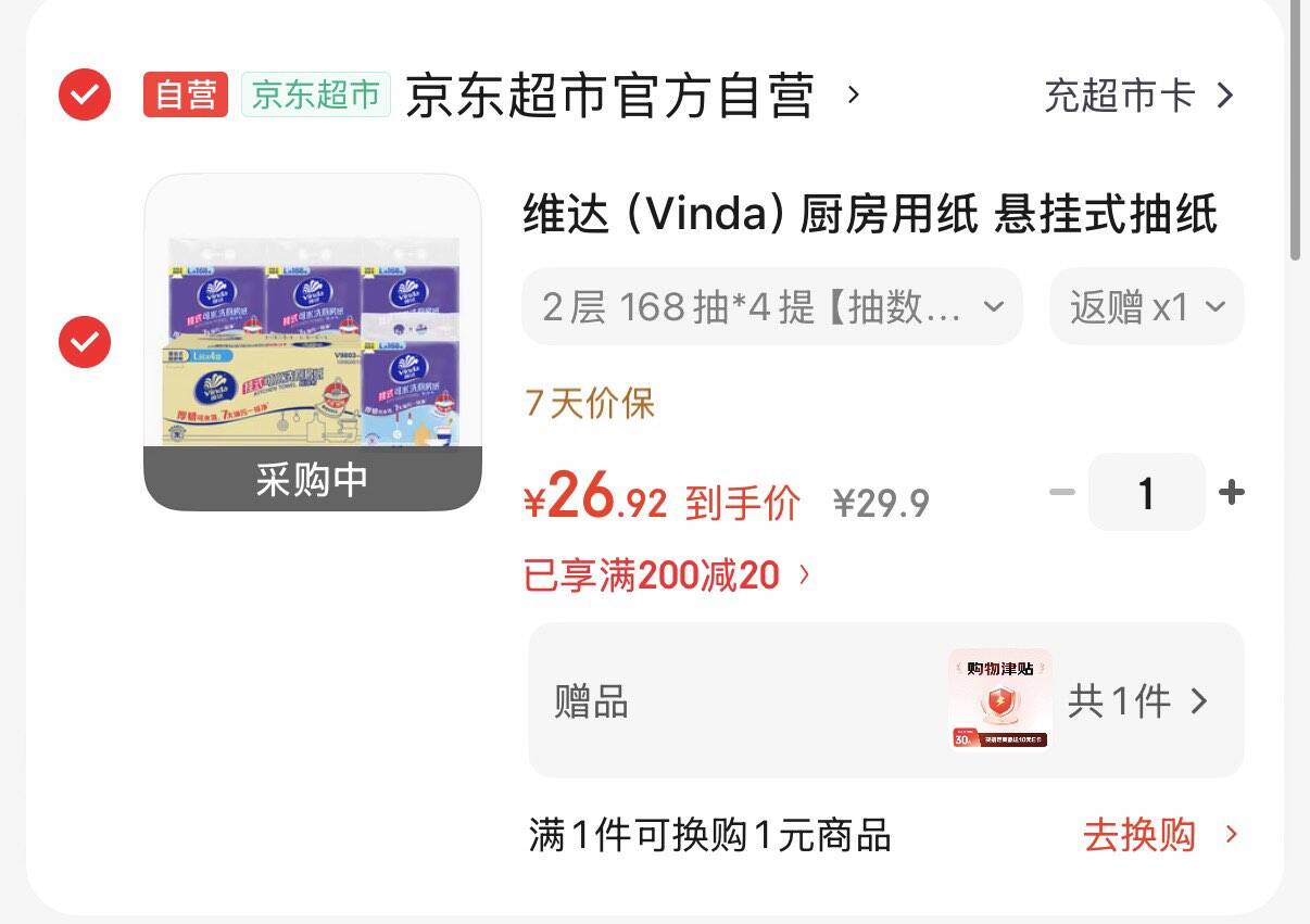 领200-20黑五券https://u.jd.com/ka1FHe6 维达悬挂厨房纸168抽4提凑后26.9元  反10超市卡赠10元津贴  到手6.9元也可多拍凑后同价https://u.jd.com/k6142kX 凑https://u.jd.com/kDgC3d5 
