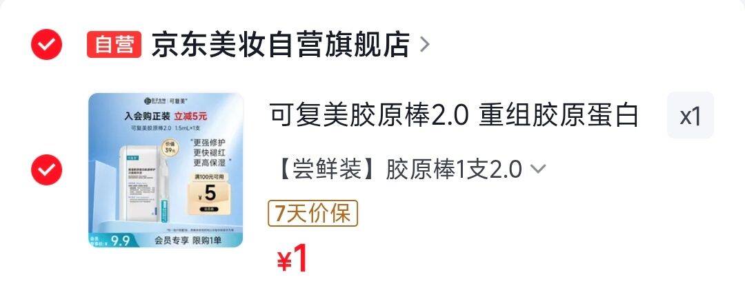 小程序拍下，1元https://u.jd.com/xDkaCfn  可复美胶原棒2.0 重组胶原蛋白肌御修护次抛1支/袋