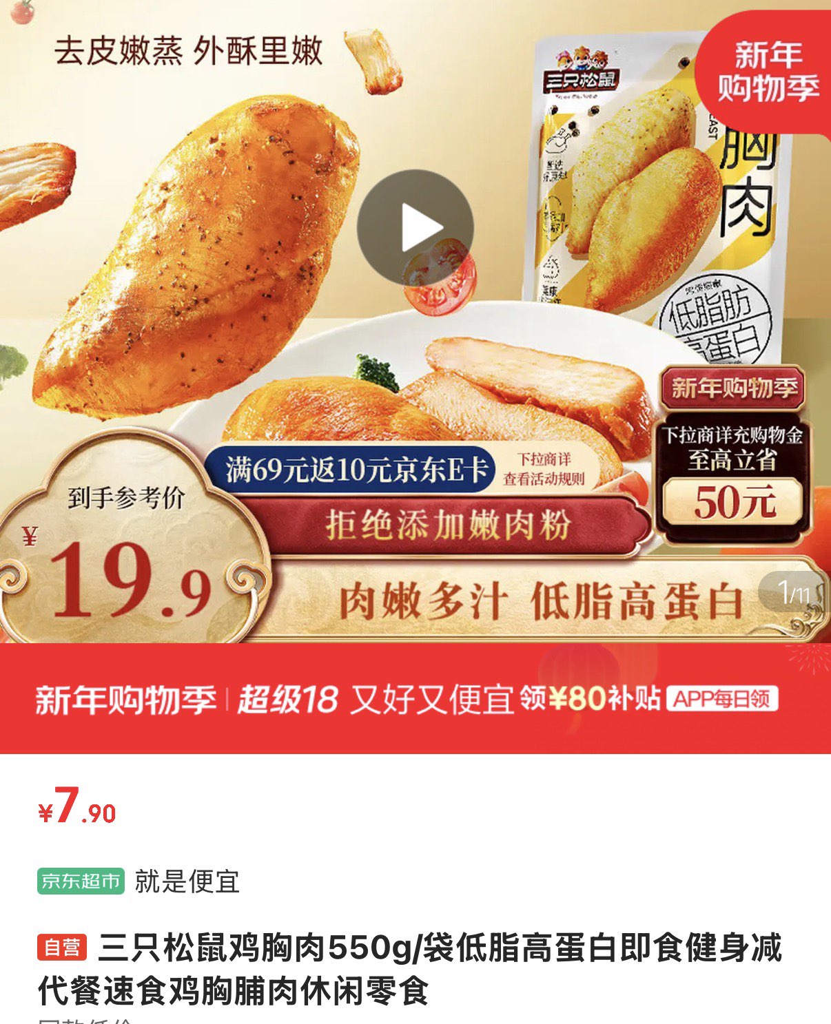 三只松鼠鸡胸肉550g/袋低脂高蛋白即食健身减代餐速食鸡胸脯肉休闲零食