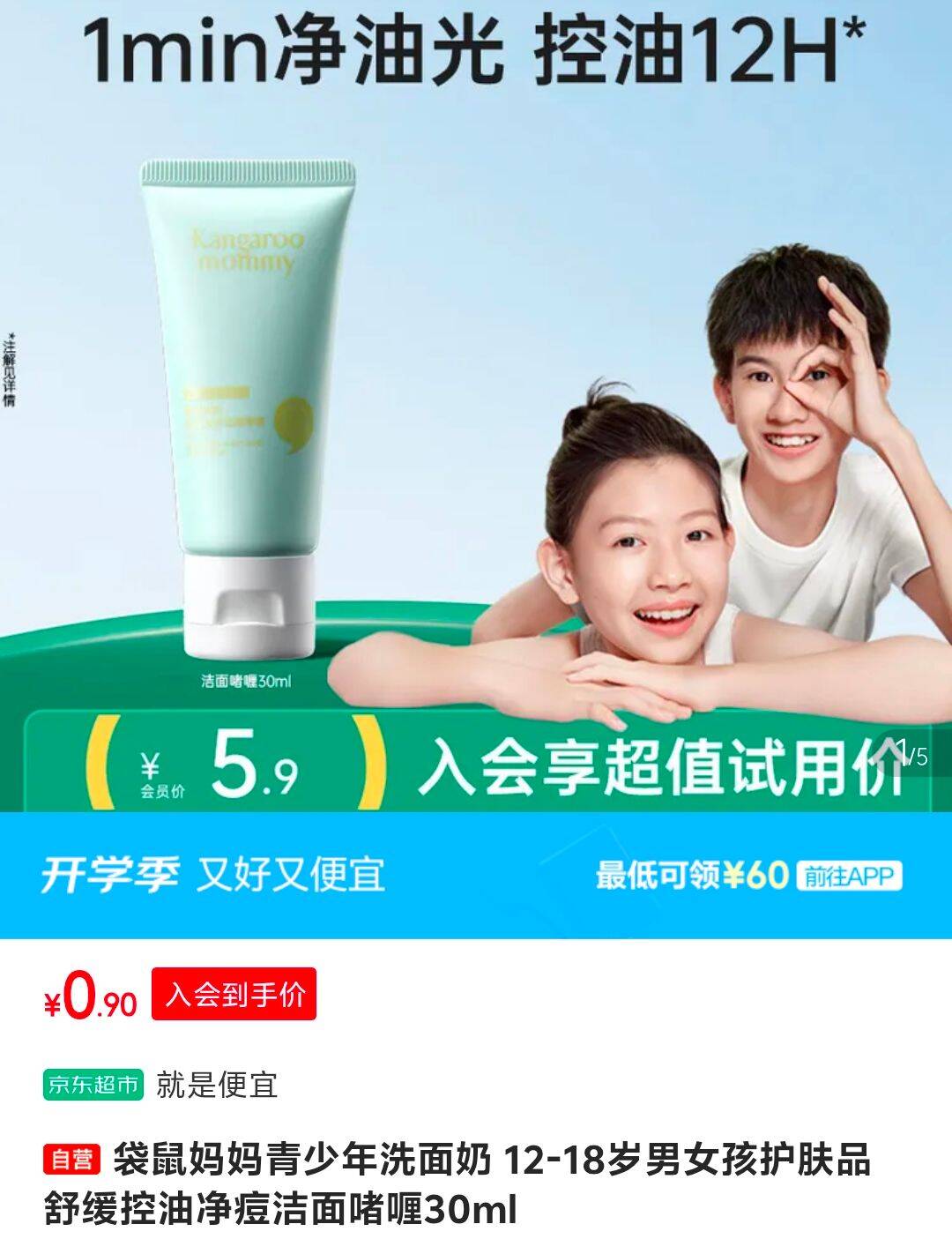 入会0.9，涷袋鼠妈妈青少年洗面奶30mlhttps://u.jd.com/xgnNXoU 