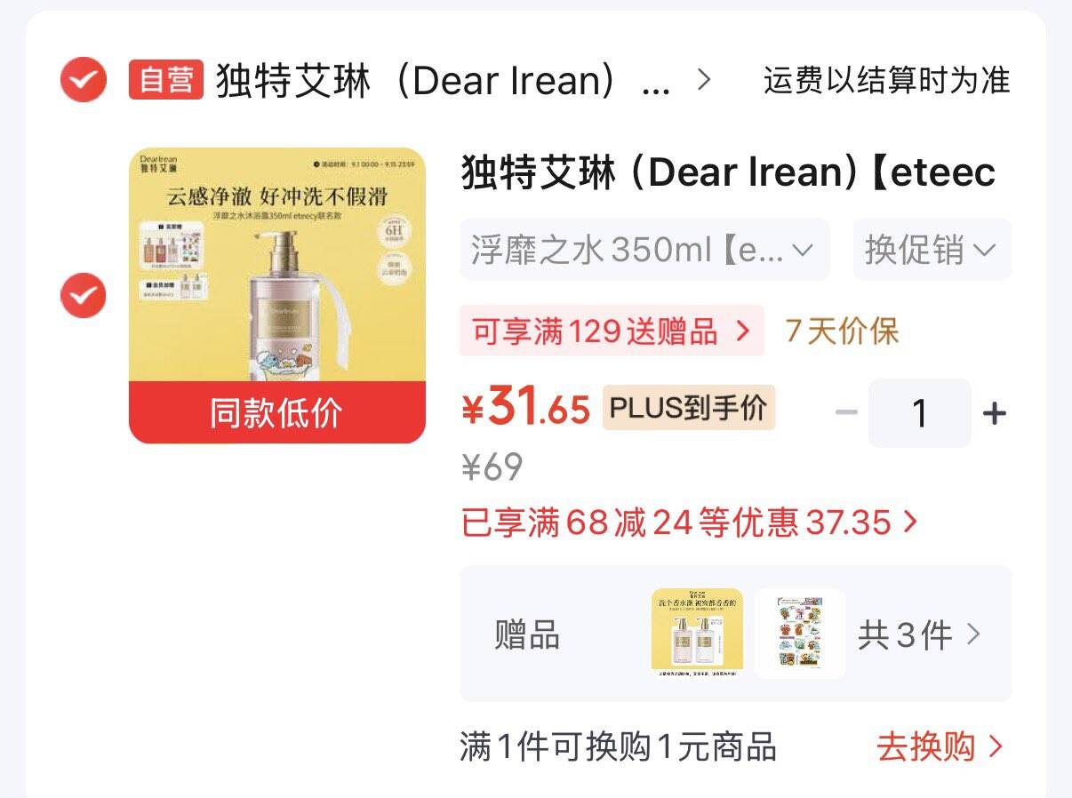 如有黑五200-20券领68-24券https://coupon.m.jd.com/coupons/show.action?key=ccm6c4s5o2ad4f0c89a47d388d9e3d7e&roleId=3173385504独特艾琳香氛沐浴露350ml入会叠首购凑后31.6元赠同窾沐浴露10ml5袋 贴纸https://u.jd.com/xD8OCE0 凑https://u.jd.com/xa8WzDP 