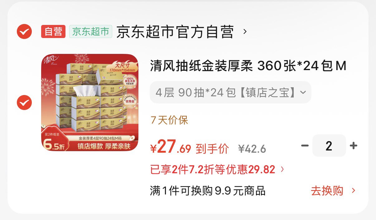 清风抽纸金装厚柔 360张*24包M码 4层纸巾抽  面巾纸餐巾纸 整箱装