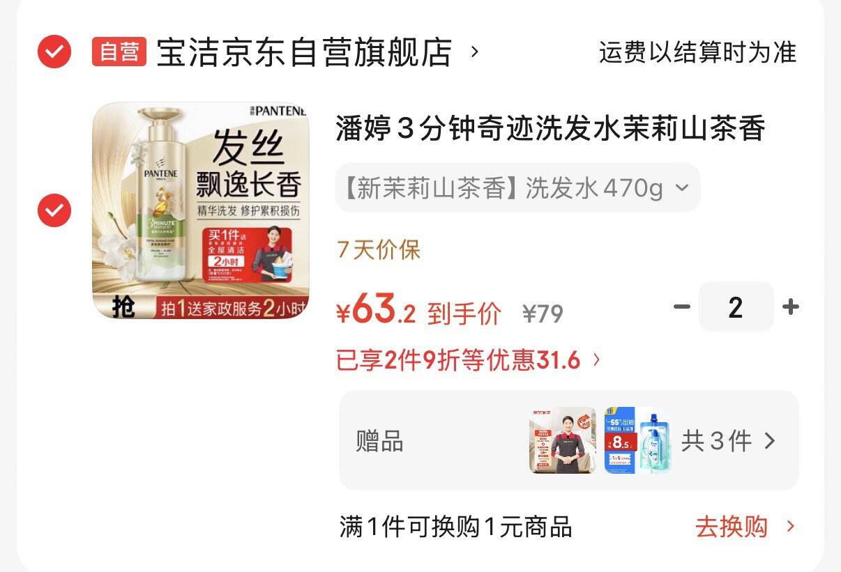 如有200-20黑五券潘婷赠3分钟奇迹洗发水470g拍2件凑后折63.2/件  赠52g再赠家政服务2小时2次https://u.jd.com/kGn4c9x 凑https://u.jd.com/k6n5trd 