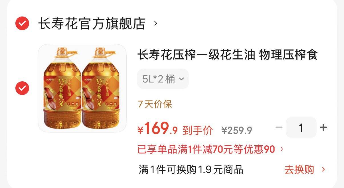 领126-20券https://coupon.m.jd.com/coupons/show.action?linkKey=AAROH_xIpeffAs_-naABEFoeBOSGOHcVyNDHK4jG94boaa8OMmEzSszFJ9mt5VFqr_2gMItJaqTwpTOWt031sg9QK7WBhg长寿花压榨一级花生油5L2桶拍下169.9元  折84.9元/桶https://u.jd.com/U1vFFNN 