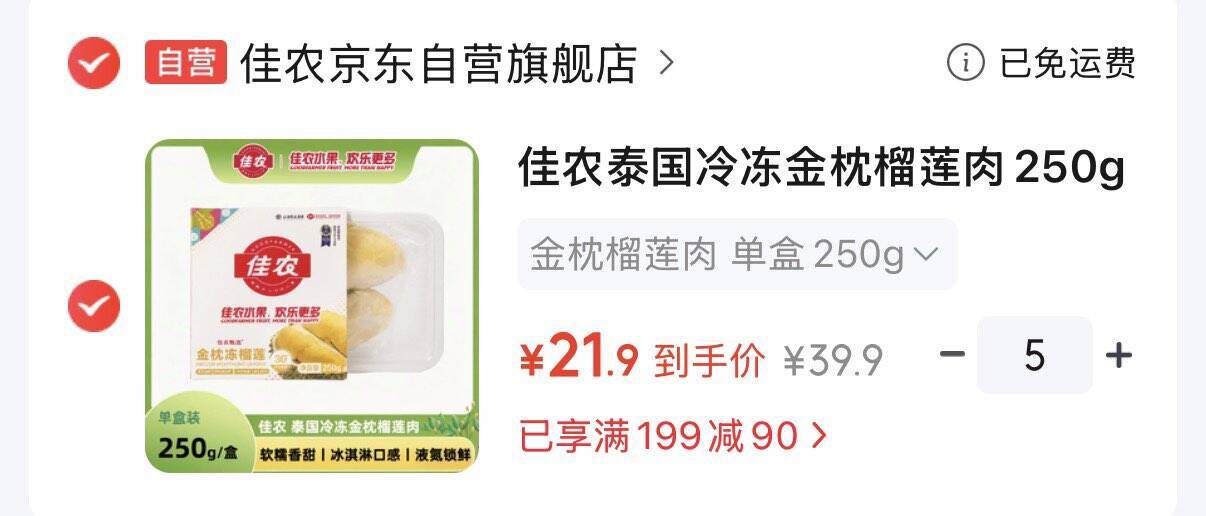 领199-90券https://u.jd.com/xgIY16e佳农泰国冷冻金枕榴莲肉250g拍5件109.5元  折21.9元/件https://u.jd.com/x6IOieE 