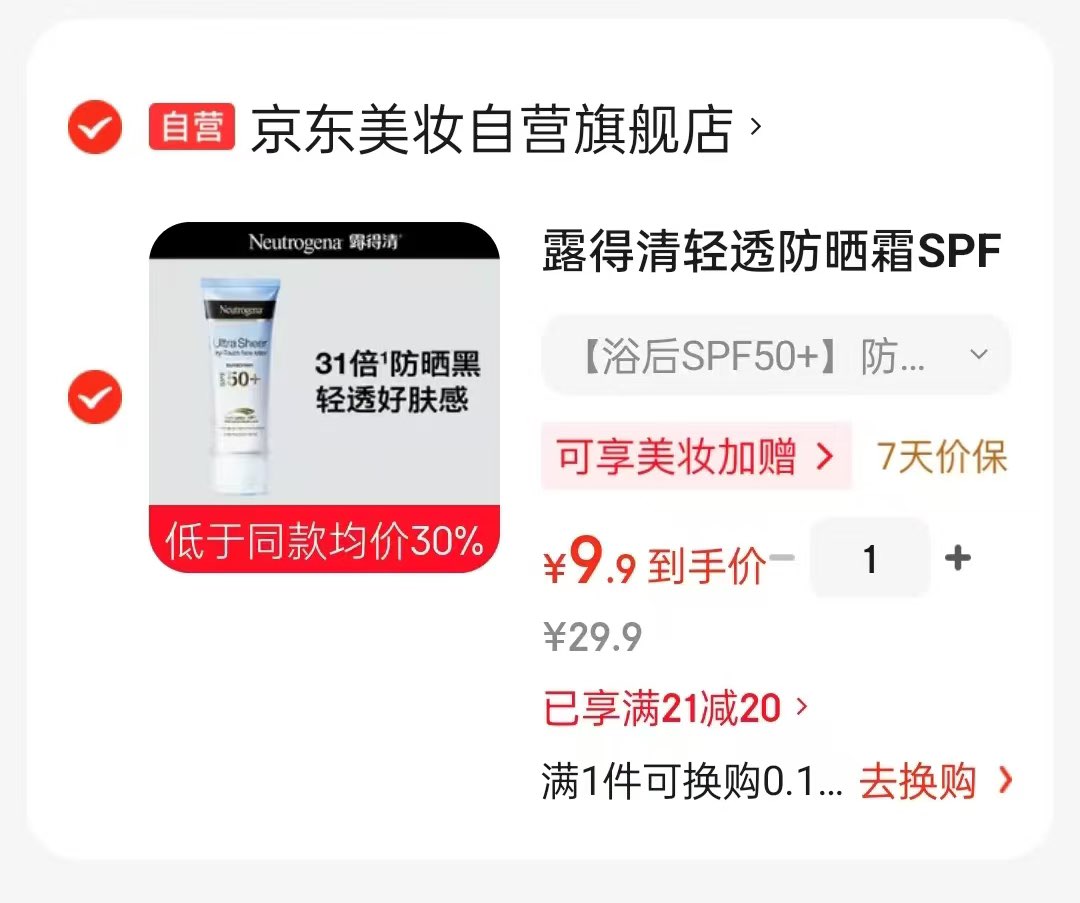 露得清轻透防晒霜SPF50+防水防汗户外清爽防晒30ml【效期26年9月】