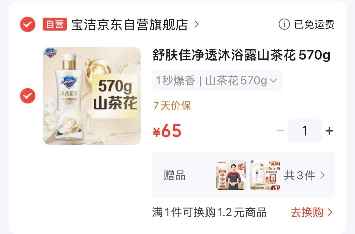 舒肤佳净透沐浴露山茶花570g拍下65元  赠家政服务2小时再赠山茶花沐浴露200g2袋https://u.jd.com/xDR4bY7 