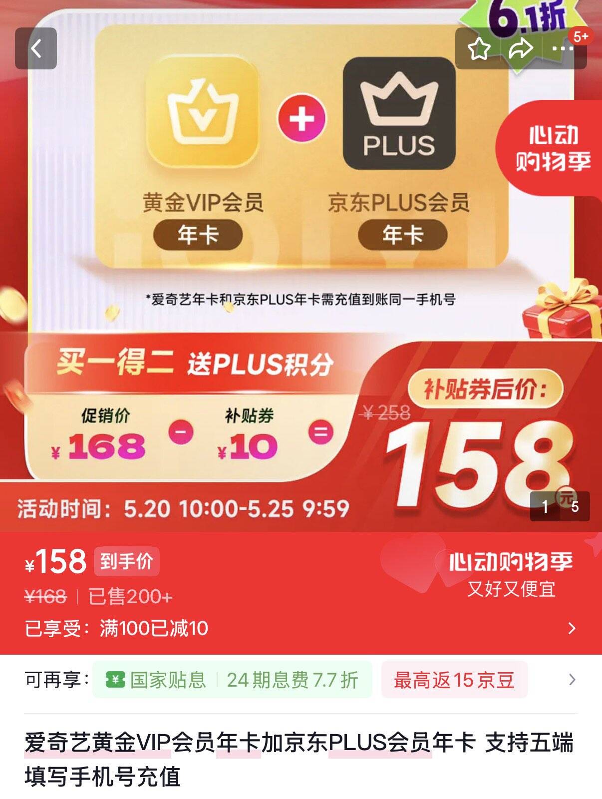 爱奇艺黄金VIP会员年卡加京东PLUS会员年卡 支持五端 填写手机号充值 