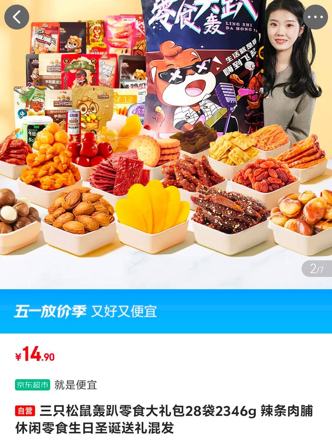 三只松鼠欢聚时刻零食礼1873g巨型礼包坚果肉食蜜饯送礼送女友