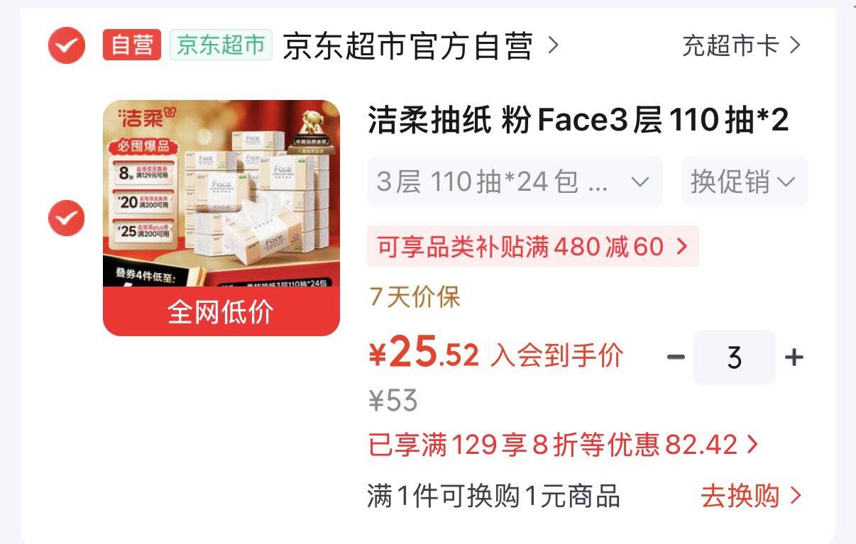 领8折券https://u.jd.com/krVv4Fj 领200-20黑五券https://u.jd.com/k6VN9Fm  Plus领200-25券https://u.jd.com/k6VBRVD 洁柔抽纸 粉Face 110抽24包入会拍3件76.5元  折1元/包https://u.jd.com/kaVSLsk 凑https://u.jd.com/kOVnqCM 