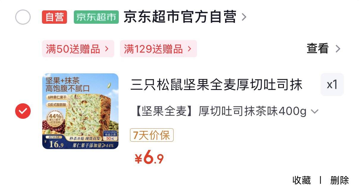 上海 青岛 广州地区 三只松鼠坚果全麦厚切吐司抹茶味400g，6.9https://u.jd.com/4gRupbo 