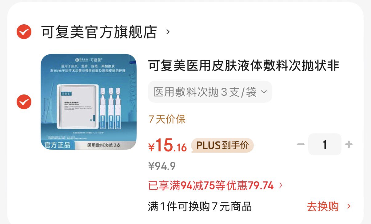 可复美医用皮肤液体敷料次抛状非面膜创面护理 医用敷料次抛3支/袋