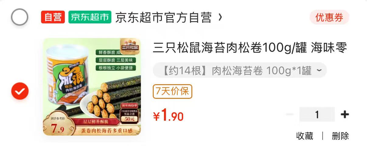 部分地区 三只松鼠 海苔肉松卷100g/罐，1.9