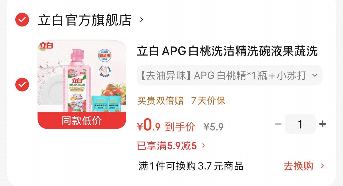 京东特价页面- 5.9-5家清券https://u.jd.com/9DNKTEN 立白APG白桃洗洁精1瓶 小苏打，0.9元https://u.jd.com/9DNggTI 