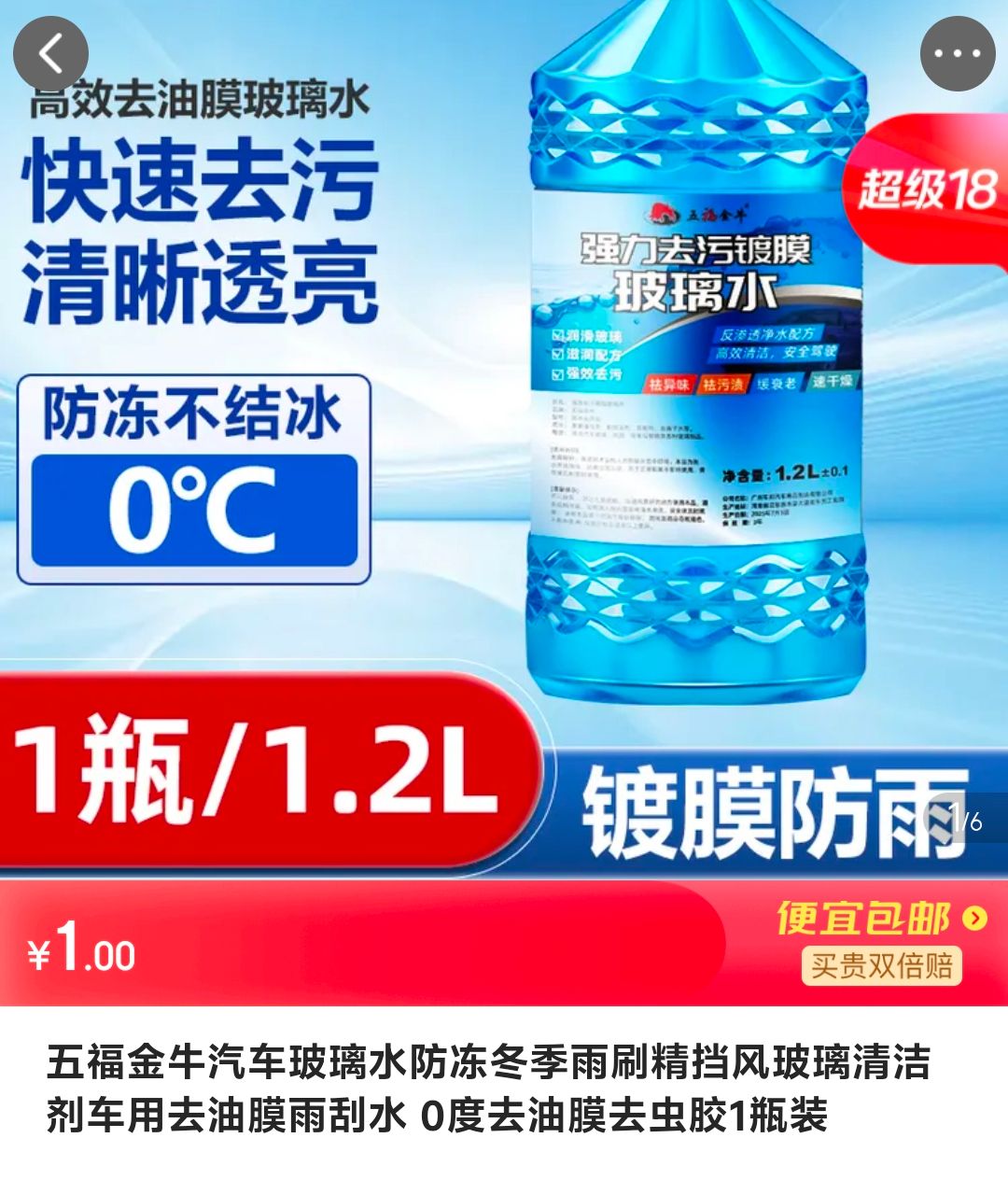 五福金牛汽车玻璃水防冻冬季雨刷精挡风玻璃清洁剂车用去油膜雨刮水 0度去油膜去虫胶1瓶装