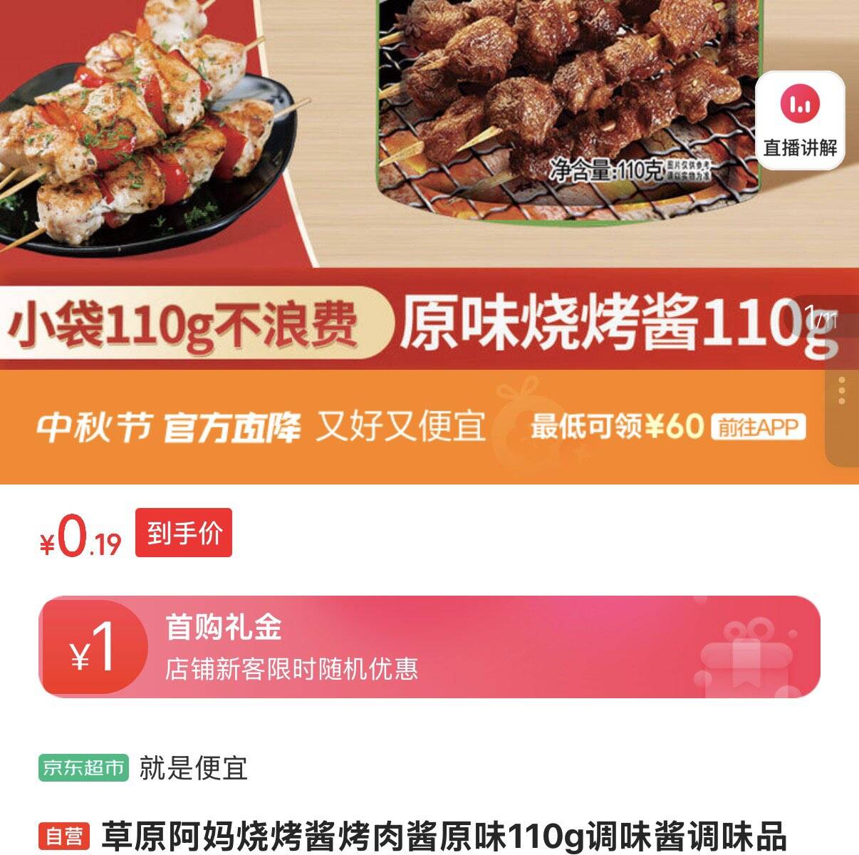 叠1首单0.19元草原阿妈烧烤酱烤肉酱110ghttps://u.jd.com/xgRXa2k 