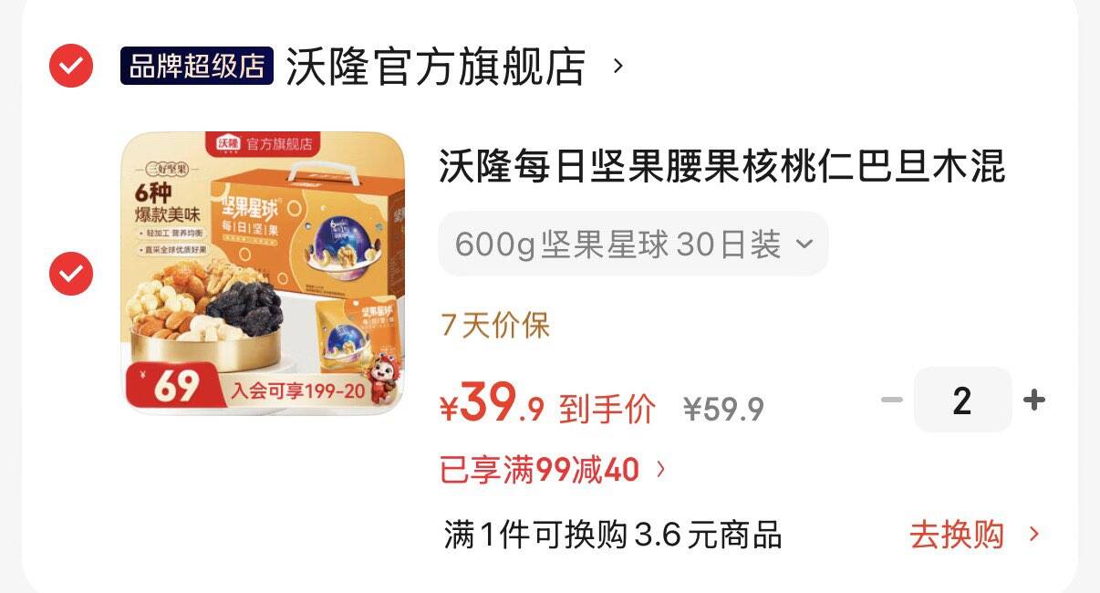 领99-40券https://coupon.m.jd.com/coupons/show.action?key=c7m8c2s2o6a24505a61cdb400360406c&roleId=2874977101沃隆每日坚果坚果星球600g拍2件79.8元  折39.9元/件https://u.jd.com/UaAm8ol 可凑plus 800-80券到手更低