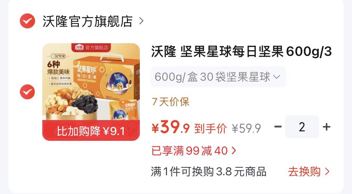 领99-40券https://coupon.m.jd.com/coupons/show.action?key=cdm3cbs5oca04275abb87645a49508bd&roleId=3159185807沃隆 坚果星球每日坚果600g拍2件79.8元  折39.9元/件https://u.jd.com/4rRURDX 