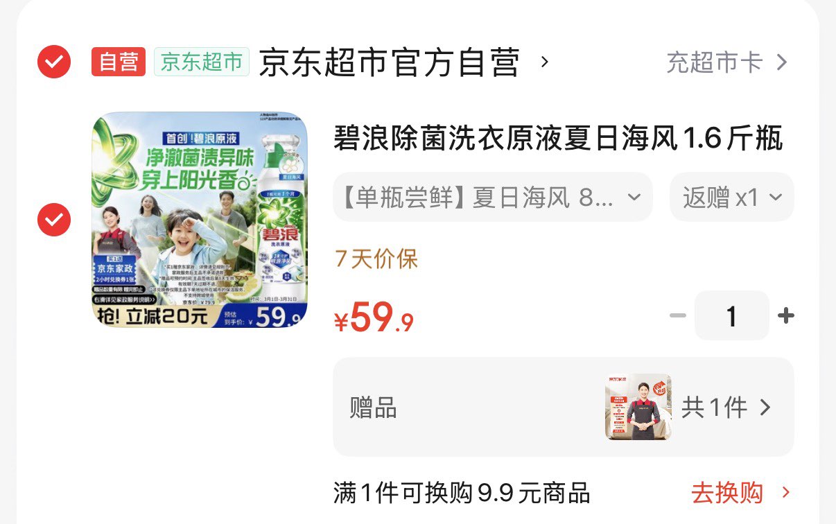 碧浪除菌洗衣原液夏日海风1.6斤瓶装 1次去黄【送2小时家政】