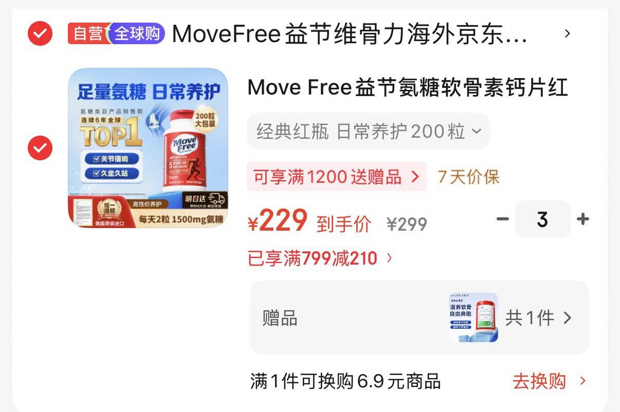 Move Free益节氨糖软骨素钙片红瓶200粒 维骨力成人中老年美国氨基葡萄糖
