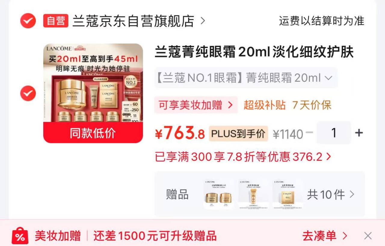 JD领美妆 plus券https://u.jd.com/UOeWy07 进入直bo间加购94链接https://u.jd.com/UgeRCfD 兰蔻菁纯眼霜20ml含赠共45ml凑后763.8元 赠同款5ml4个赠眼霜小样3ml 1ml2 含赠45mlhttps://u.jd.com/UOecjHF 凑参考 按需退留https://u.jd.com/UDefcZG 