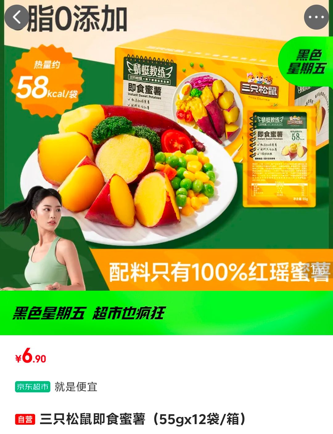 三只松鼠即食蜜薯（55gx12袋/箱）