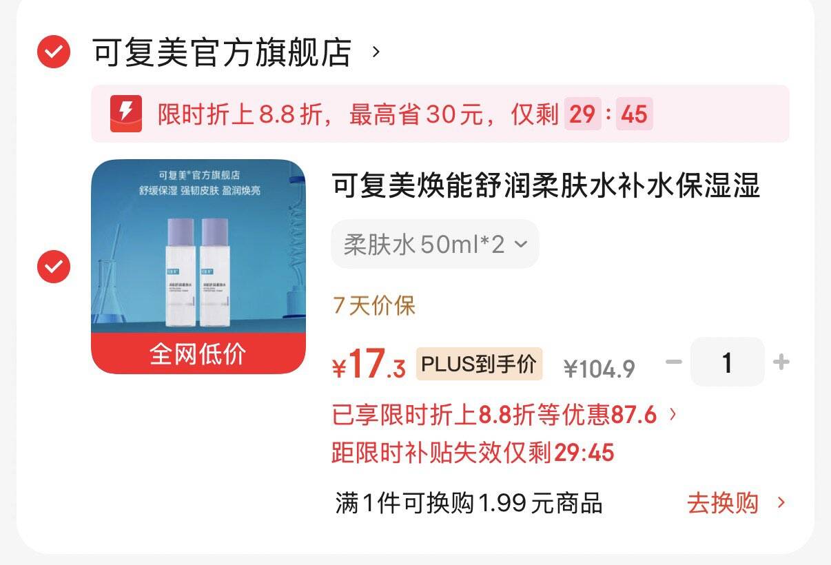 可复美焕能舒润柔肤水50ml2浏览/进店如砸限时立减Plus拍下17.3元  折8.6元/瓶https://u.jd.com/UgdgRhM 