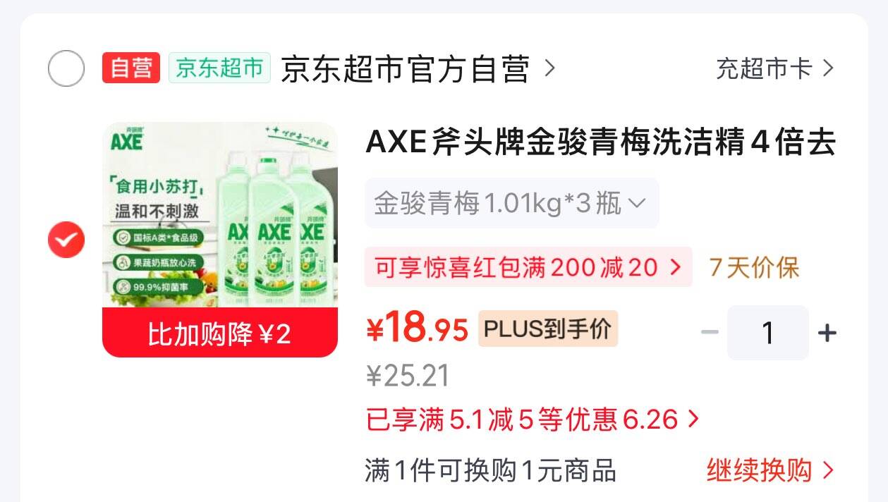 app-我的-有惠券-为你精选，部分有5.1-5家清券AXE斧头牌金骏青梅洗洁精1.01kg3瓶18.95https://u.jd.com/k1hNZWP 