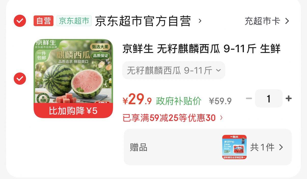 云南50-5消费券https://u.jd.com/919mjDS 京鲜生 无籽麒麟西瓜 9-11斤  拍下29.9元  赠品一颗大等6选1https://u.jd.com/9aUOlE2 