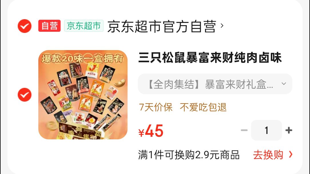 三只松鼠暴富来财纯肉卤味礼盒1937g/1976g零食大礼包中秋节团购送礼