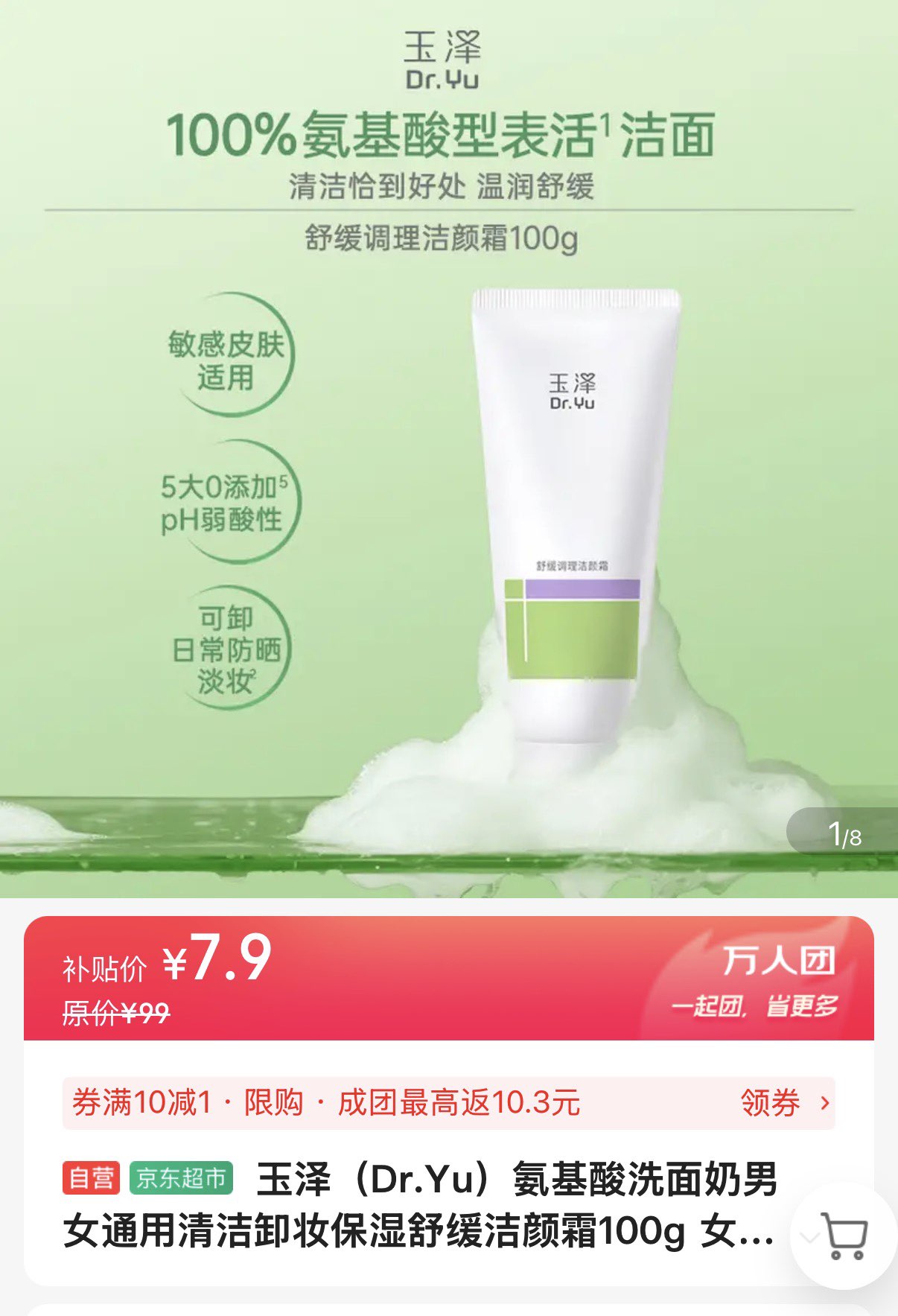 玉泽（Dr.Yu）氨基酸洗面奶男女通用清洁卸妆保湿舒缓洁颜霜100g 女神节礼物