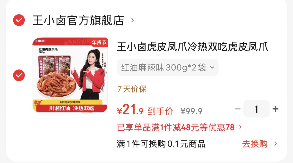 王小卤虎皮凤爪冷热双吃虎皮凤爪 鸡爪  红油虎皮凤爪 红油麻辣味300g*2袋