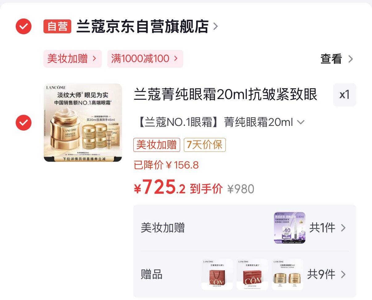 领8.4折券https://u.jd.com/kDUadeP PLUS领1000-100补贴https://u.jd.com/kDUqAYe 兰蔻菁纯眼霜20ml抗皱紧致凑后725.2元  赠同窾共25ml美妆加赠可选300档需#小程序：京东够物 福款https://u.jd.com/kDUqhjU 凑https://u.jd.com/kaUGR2j 