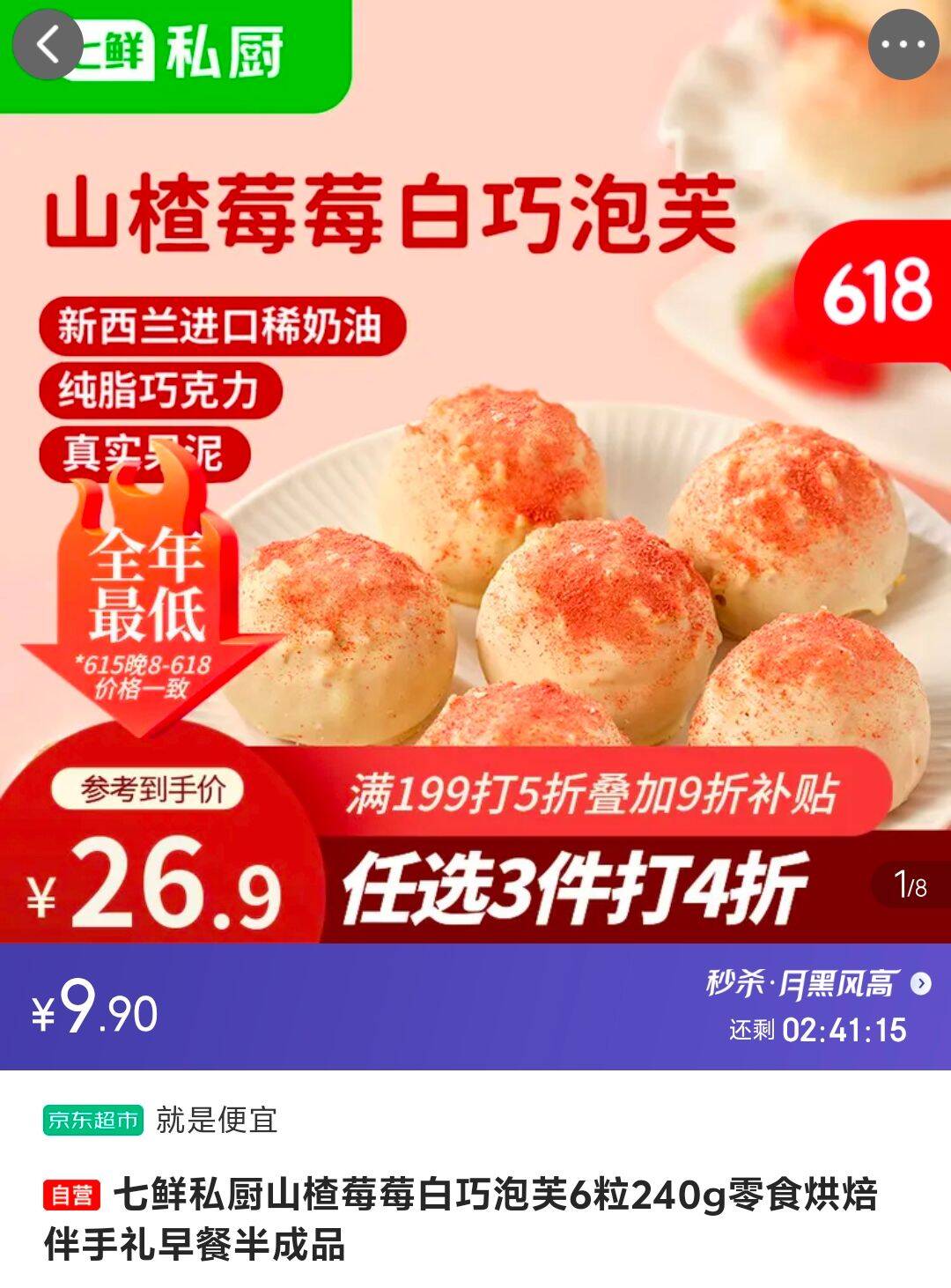 七鲜私厨山楂莓莓白巧泡芙6粒240g零食烘焙伴手礼早餐半成品