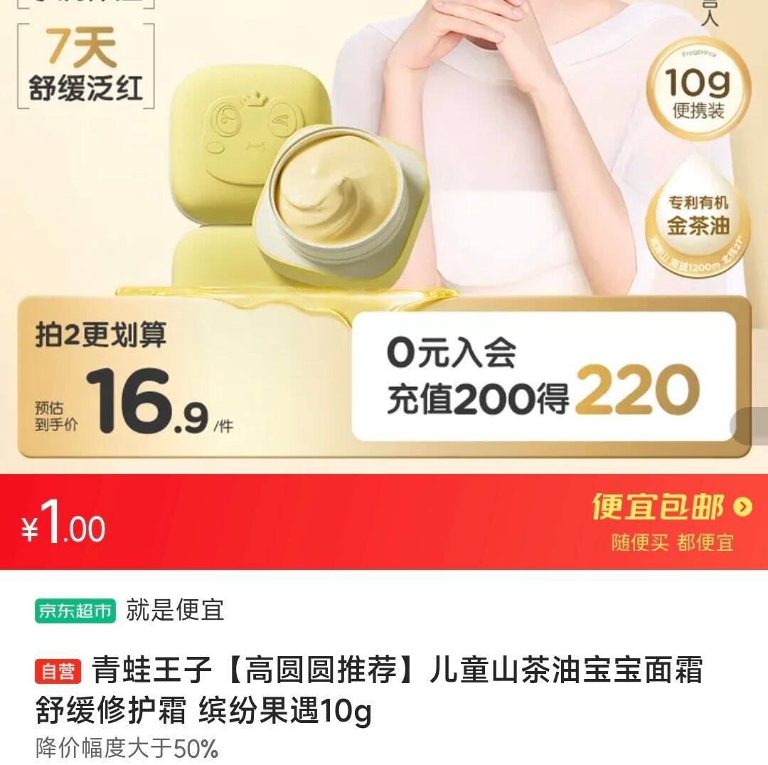 1元 青蛙王子儿童山茶油宝宝面霜 10ghttps://u.jd.com/k6OQPeQ 