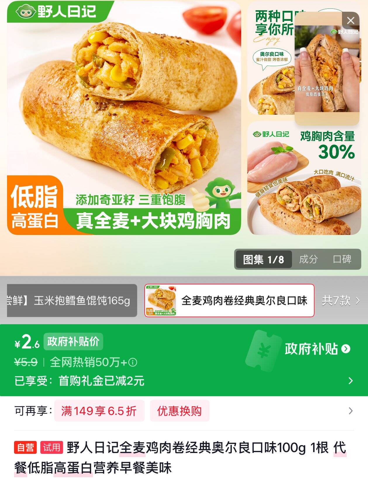 野人日记全麦鸡肉卷经典奥尔良口味100g 1根 代餐低脂高蛋白营养早餐美味