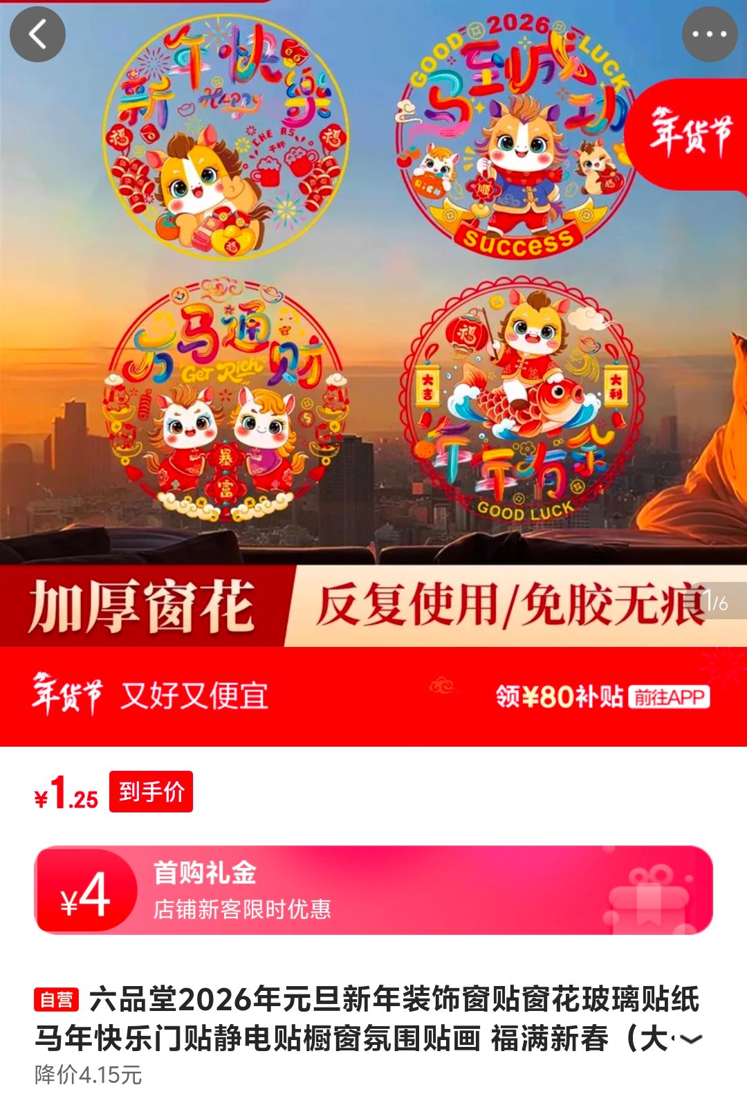 六品堂2026年元旦新年装饰窗贴窗花玻璃贴纸马年快乐门贴静电贴橱窗氛围贴画 福满新春（大号）