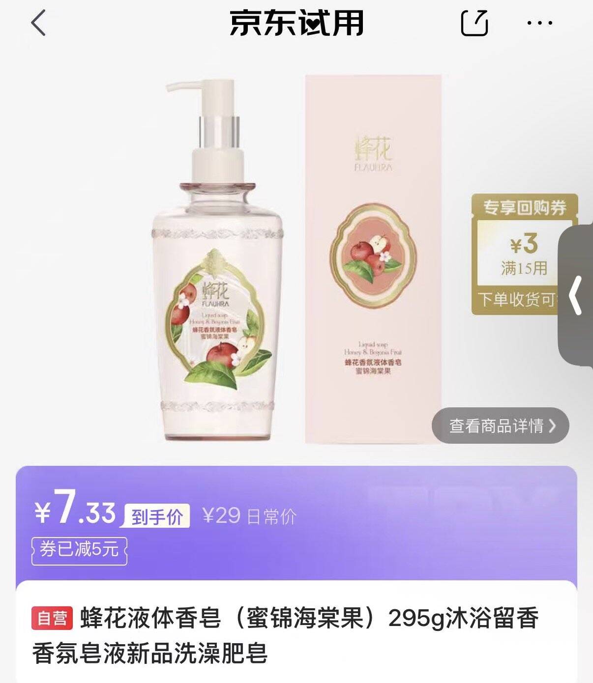 蜂花液体香皂（蜜锦海棠果）295g沐浴留香香氛皂液新品洗澡肥皂