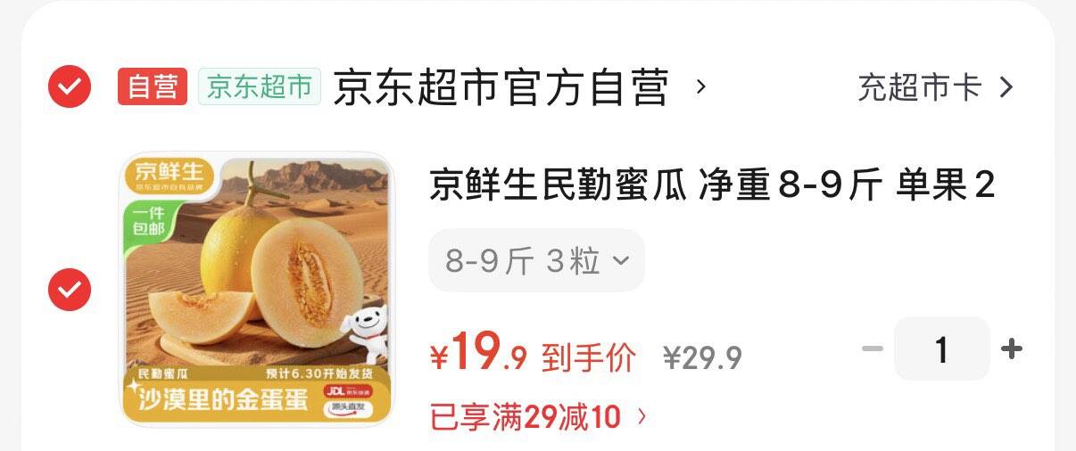 京鲜生民勤蜜瓜 净重8-9斤 单果2斤起 3粒装 生鲜水果源头直发